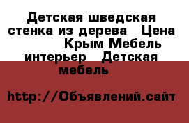 Детская шведская стенка из дерева › Цена ­ 1 500 - Крым Мебель, интерьер » Детская мебель   